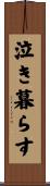 泣き暮らす Scroll