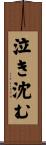 泣き沈む Scroll