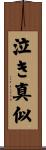 泣き真似 Scroll