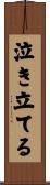 泣き立てる Scroll