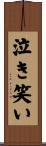 泣き笑い Scroll