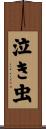 泣き虫 Scroll