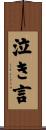 泣き言 Scroll