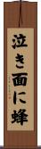 泣き面に蜂 Scroll
