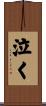 泣く Scroll
