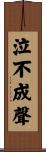 泣不成聲 Scroll