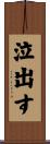 泣出す Scroll