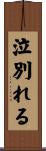 泣別れる Scroll