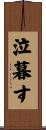 泣暮す Scroll