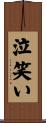 泣笑い Scroll