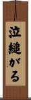 泣縋がる Scroll