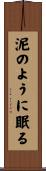 泥のように眠る Scroll