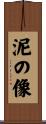 泥の像 Scroll