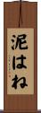泥はね Scroll
