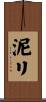 泥リ Scroll