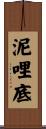 泥哩底 Scroll