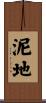 泥地 Scroll
