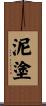 泥塗 Scroll