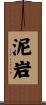 泥岩 Scroll