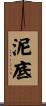 泥底 Scroll