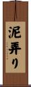 泥弄り Scroll