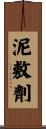 泥敷劑 Scroll