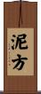 泥方 Scroll