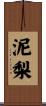 泥梨 Scroll