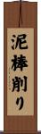 泥棒削り Scroll