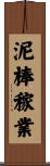 泥棒稼業 Scroll