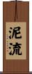 泥流 Scroll