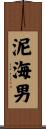 泥海男 Scroll