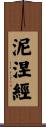 泥涅經 Scroll