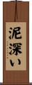泥深い Scroll