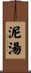 泥湯 Scroll