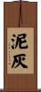 泥灰 Scroll