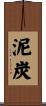 泥炭 Scroll
