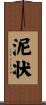 泥状 Scroll