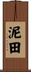 泥田 Scroll