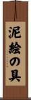 泥絵の具 Scroll