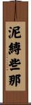 泥縛些那 Scroll