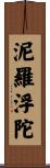 泥羅浮陀 Scroll