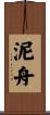 泥舟 Scroll
