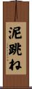 泥跳ね Scroll