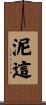 泥這 Scroll