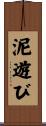 泥遊び Scroll