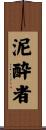 泥酔者 Scroll