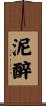泥醉 Scroll