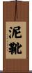 泥靴 Scroll