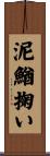 泥鰌掬い Scroll